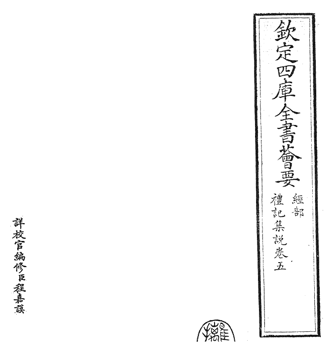 27167-陈氏礼记集说卷五 (元)陈浩.pdf_第2页