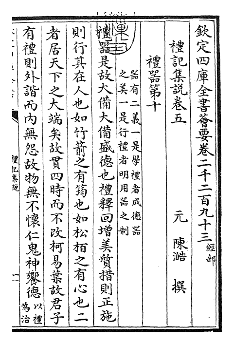 27167-陈氏礼记集说卷五 (元)陈浩.pdf_第3页