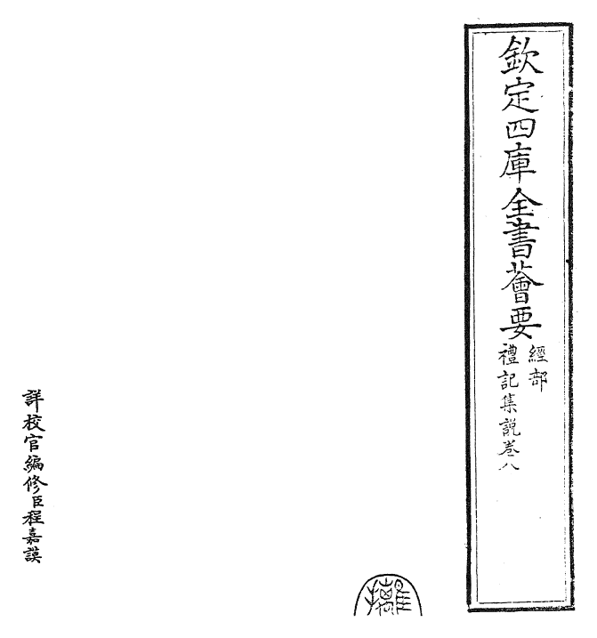 27168-陈氏礼记集说卷八 (元)陈浩.pdf_第2页