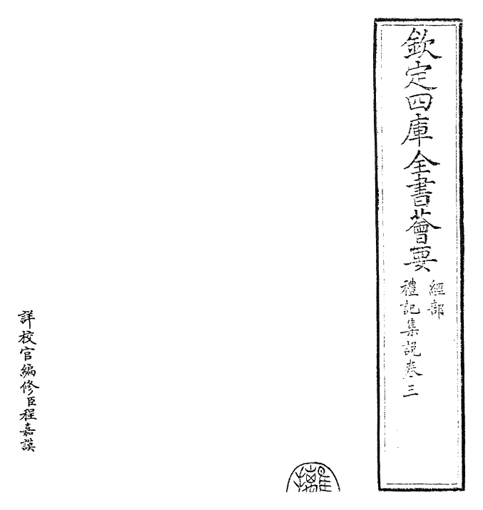 27169-陈氏礼记集说卷三 (元)陈浩.pdf_第2页