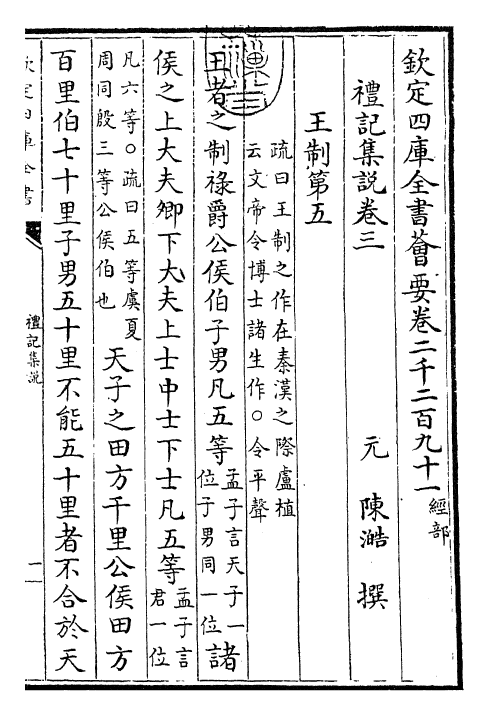 27169-陈氏礼记集说卷三 (元)陈浩.pdf_第3页