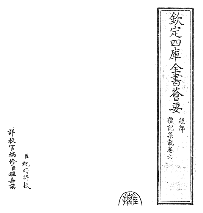 27170-陈氏礼记集说卷六 (元)陈浩.pdf_第2页