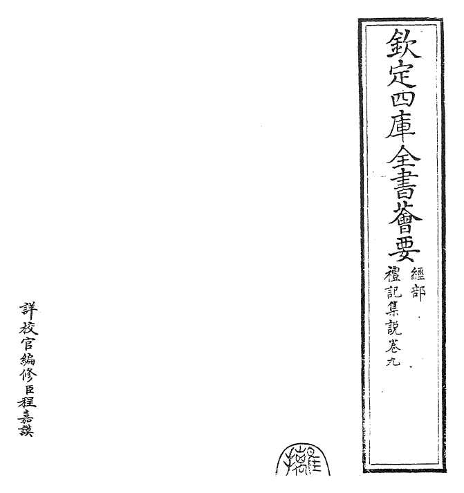 27171-陈氏礼记集说卷九 (元)陈浩.pdf_第2页