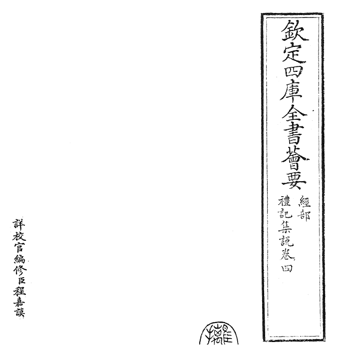 27172-陈氏礼记集说卷四 (元)陈浩.pdf_第2页