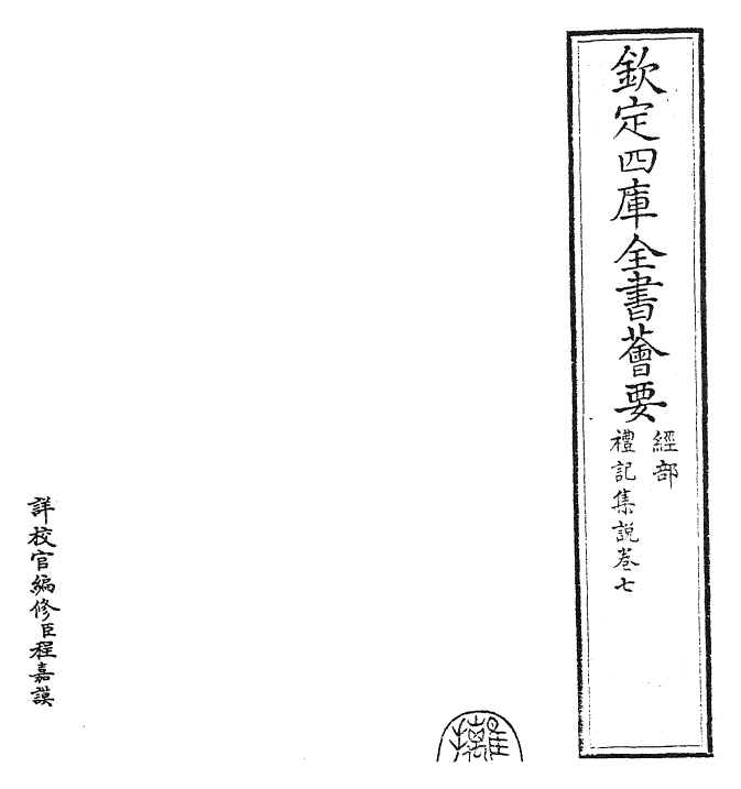 27173-陈氏礼记集说卷七 (元)陈浩.pdf_第2页