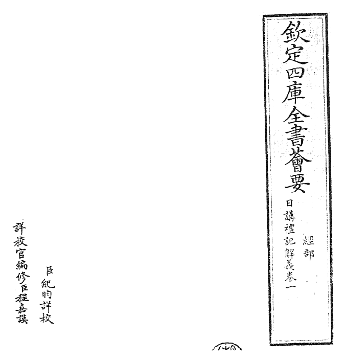 27175-日讲礼记解义卷一~卷二 (清)圣祖仁皇帝.pdf_第2页