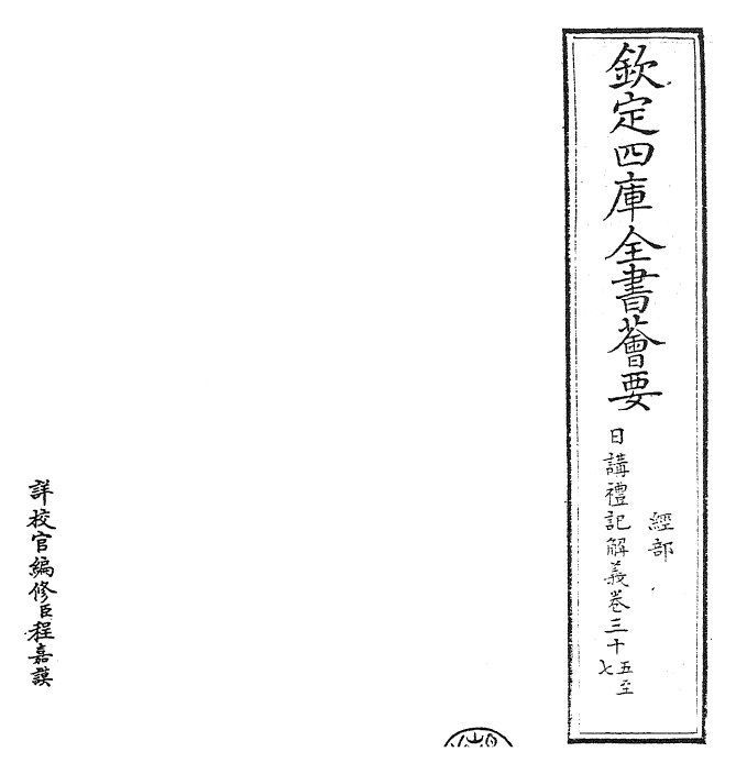 27177-日讲礼记解义卷三十五~卷三十七 (清)圣祖仁皇帝.pdf_第2页