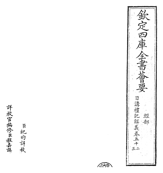 27178-日讲礼记解义卷五十二~卷五十四 (清)圣祖仁皇帝.pdf_第2页