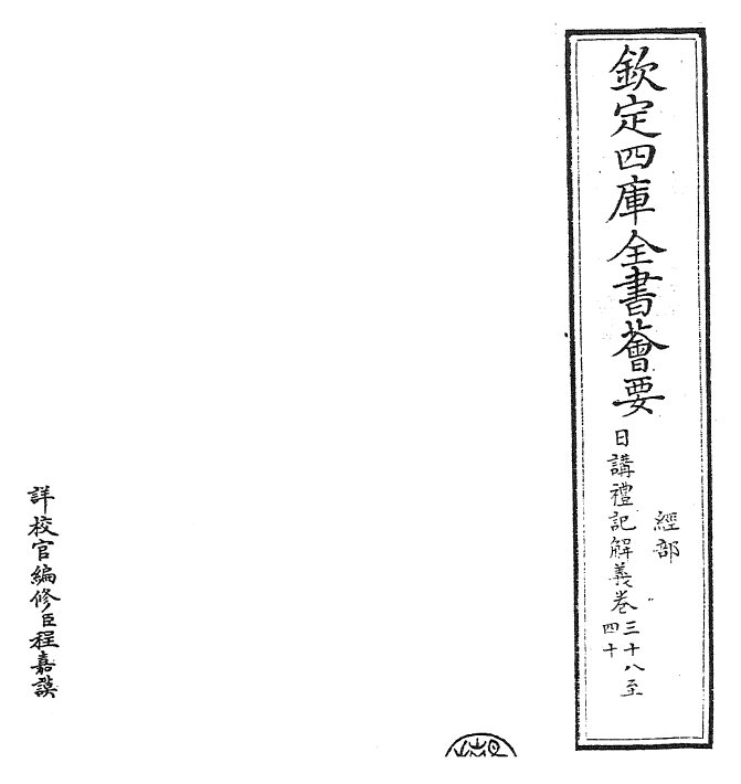 27181-日讲礼记解义卷三十八~卷四十一 (清)圣祖仁皇帝.pdf_第2页