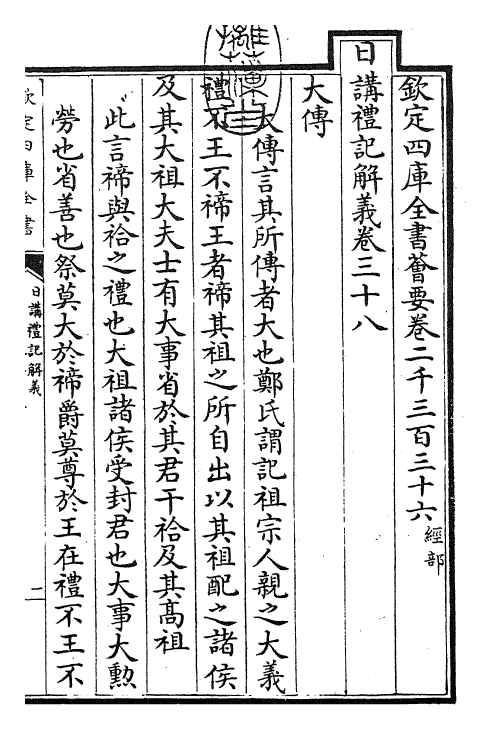 27181-日讲礼记解义卷三十八~卷四十一 (清)圣祖仁皇帝.pdf_第3页