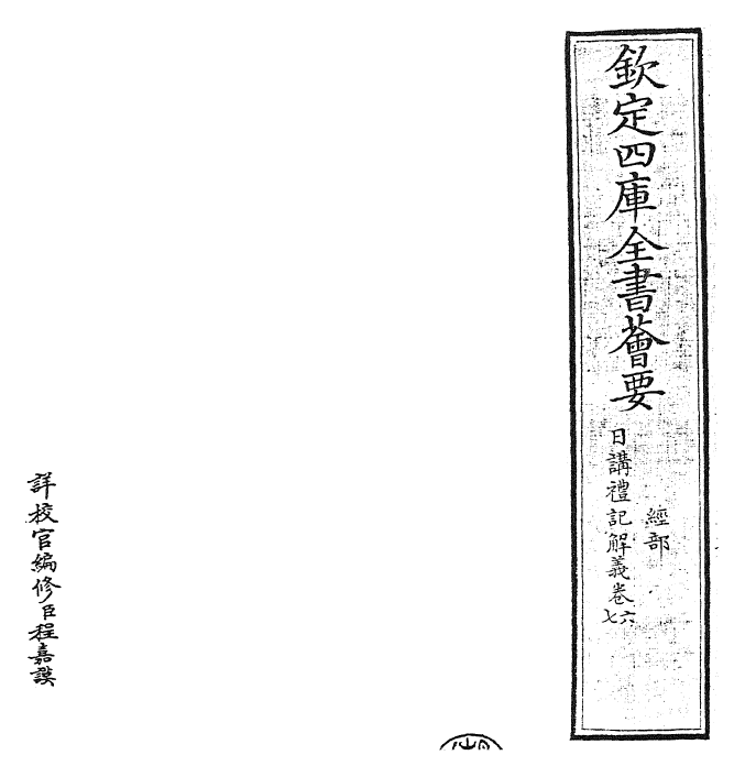 27183-日讲礼记解义卷六~卷八 (清)圣祖仁皇帝.pdf_第2页