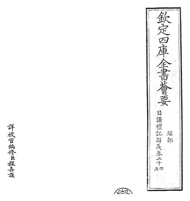 27184-日讲礼记解义卷二十四~卷二十七 (清)圣祖仁皇帝.pdf_第2页