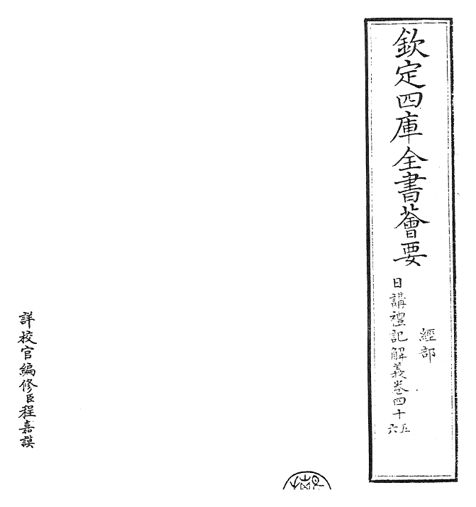 27189-日讲礼记解义卷四十五~卷四十七 (清)圣祖仁皇帝.pdf_第2页