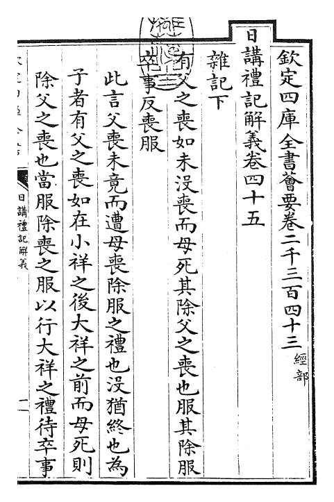 27189-日讲礼记解义卷四十五~卷四十七 (清)圣祖仁皇帝.pdf_第3页