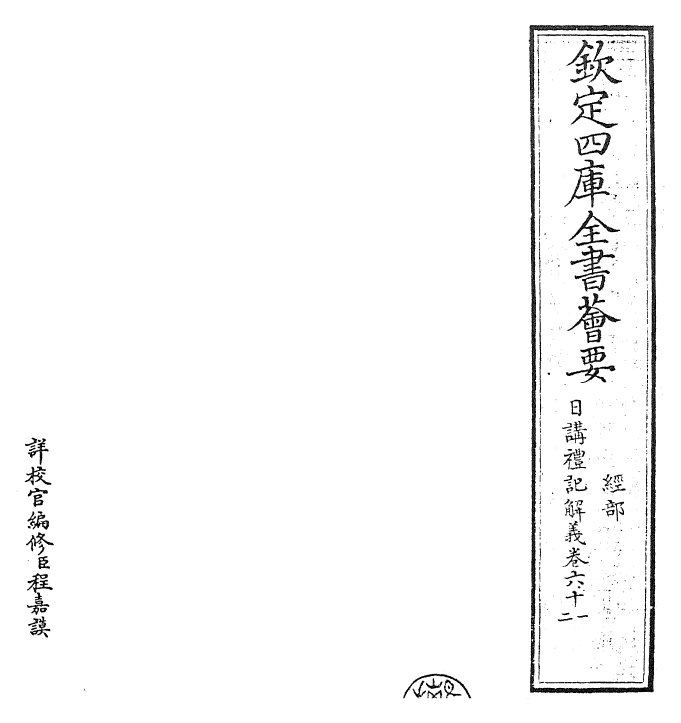 27190-日讲礼记解义卷六十一~卷六十二 (清)圣祖仁皇帝.pdf_第2页