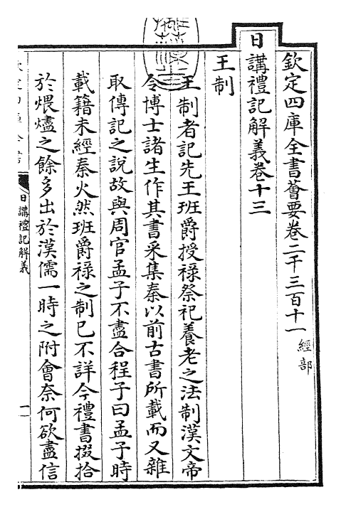 27191-日讲礼记解义卷十三~卷十六 (清)圣祖仁皇帝.pdf_第3页