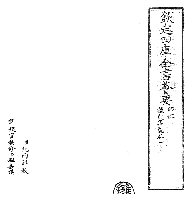 27195-礼记集说卷一 (宋)卫湜.pdf_第2页