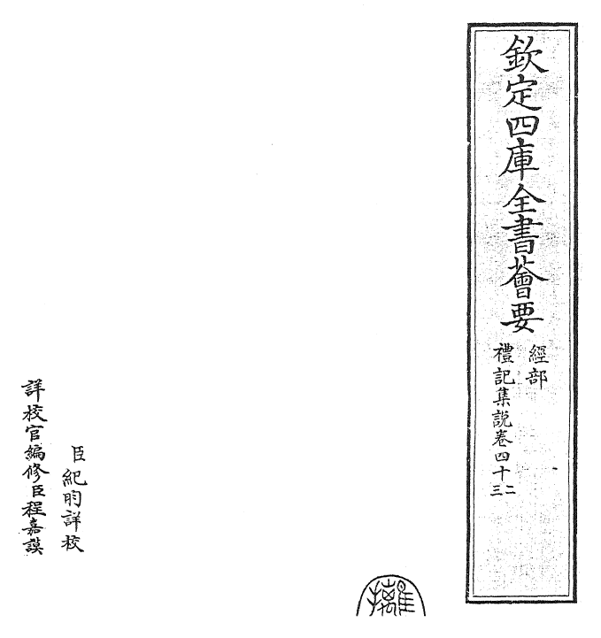 27196-礼记集说卷四十二~卷四十三 (宋)卫湜.pdf_第2页