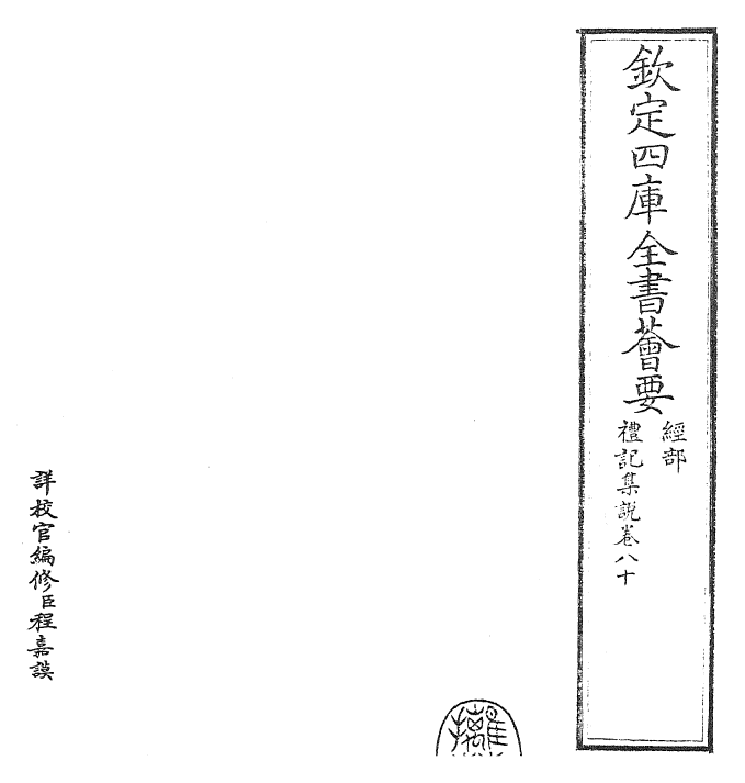 27197-礼记集说卷八十~卷八十一 (宋)卫湜.pdf_第2页