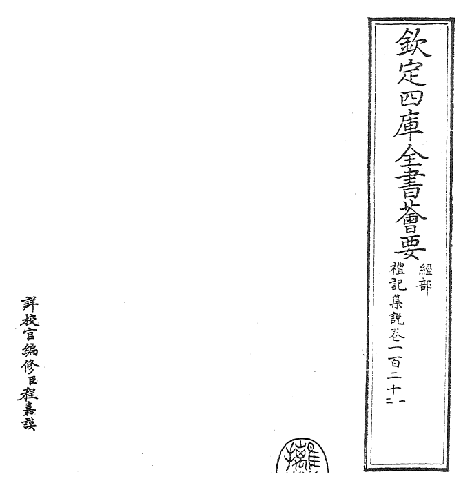 27198-礼记集说卷一百二十一~卷一百二十二 (宋)卫湜.pdf_第2页