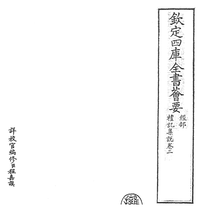 27199-礼记集说卷二~卷三 (宋)卫湜.pdf_第2页