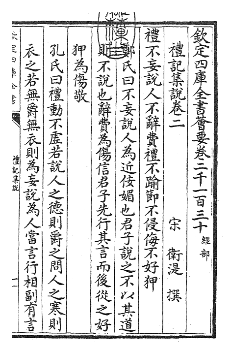 27199-礼记集说卷二~卷三 (宋)卫湜.pdf_第3页