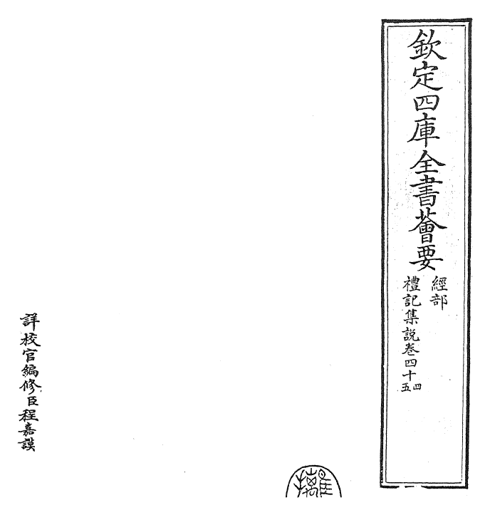 27200-礼记集说卷四十四~卷四十五 (宋)卫湜.pdf_第2页