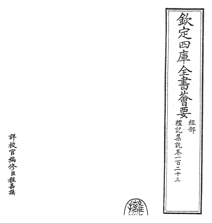 27202-礼记集说卷一百二十三~卷一百二十四 (宋)卫湜.pdf_第2页