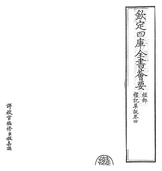 27203-礼记集说卷四~卷五 (宋)卫湜.pdf_第2页