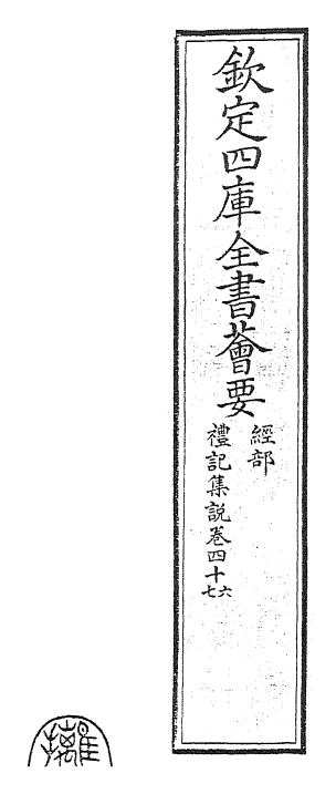 27204-礼记集说卷四十六~卷四十七 (宋)卫湜.pdf_第2页