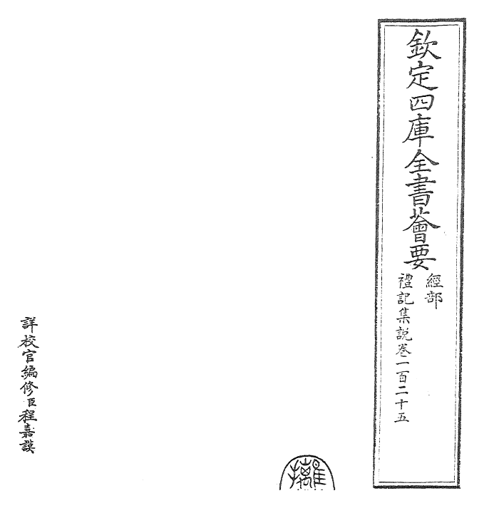 27206-礼记集说卷一百二十五 (宋)卫湜.pdf_第2页