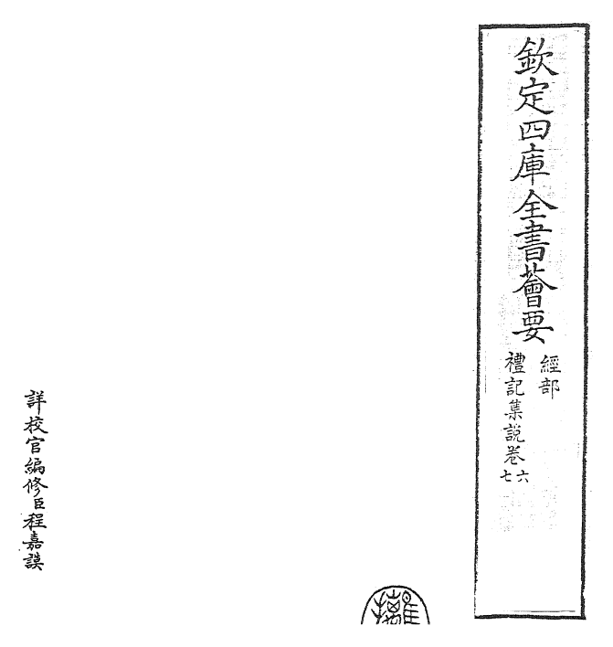 27207-礼记集说卷六~卷七 (宋)卫湜.pdf_第2页