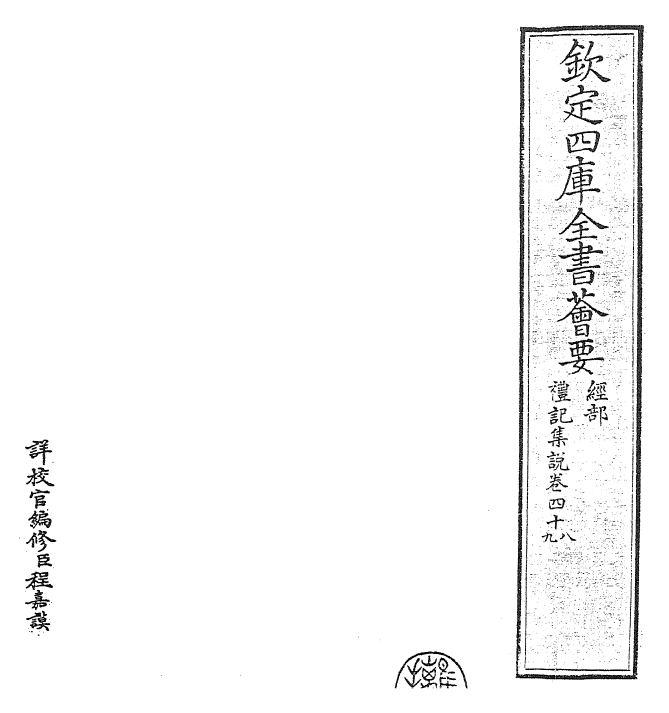 27208-礼记集说卷四十八~卷四十九 (宋)卫湜.pdf_第2页