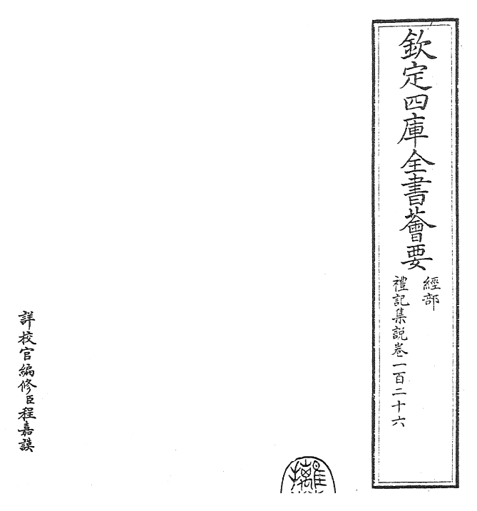 27210-礼记集说卷一百二十六~卷一百二十七 (宋)卫湜.pdf_第2页