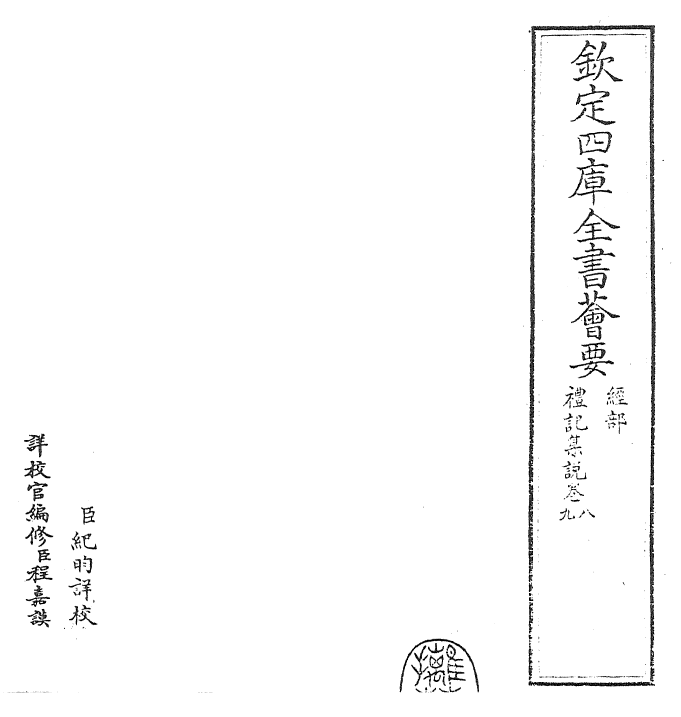 27211-礼记集说卷八~卷九 (宋)卫湜.pdf_第2页