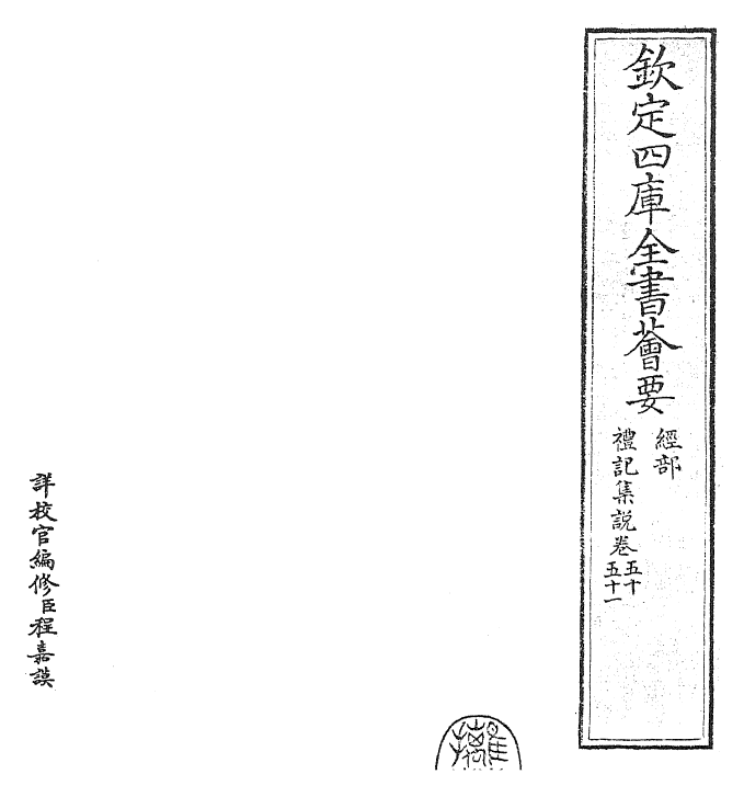 27212-礼记集说卷五十~卷五十一 (宋)卫湜.pdf_第2页