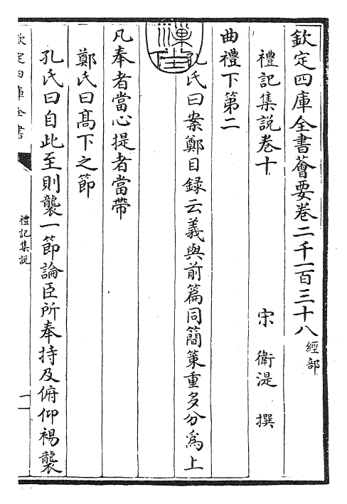 27215-礼记集说卷十~卷十一 (宋)卫湜.pdf_第3页