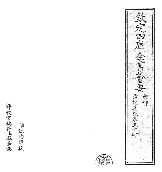 27216-礼记集说卷五十二~卷五十三 (宋)卫湜.pdf_第2页