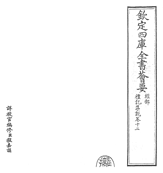 27219-礼记集说卷十二~卷十三 (宋)卫湜.pdf_第2页