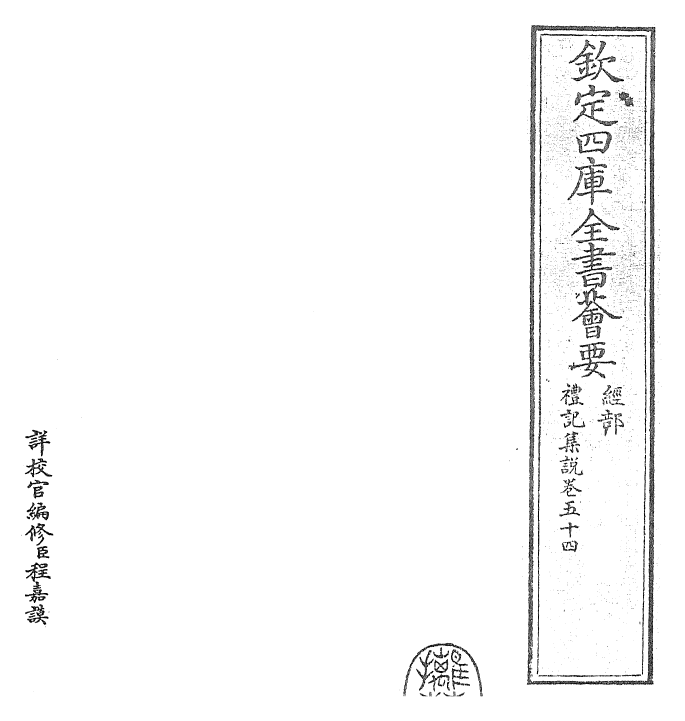 27220-礼记集说卷五十四 (宋)卫湜.pdf_第2页