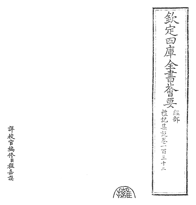 27222-礼记集说卷一百三十二~卷一百三十三 (宋)卫湜.pdf_第2页