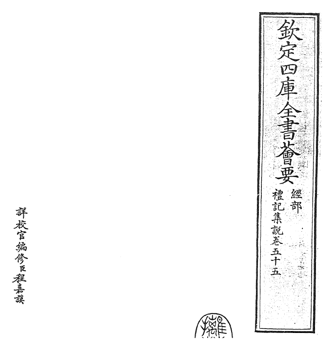 27224-礼记集说卷五十五~卷五十六 (宋)卫湜.pdf_第2页