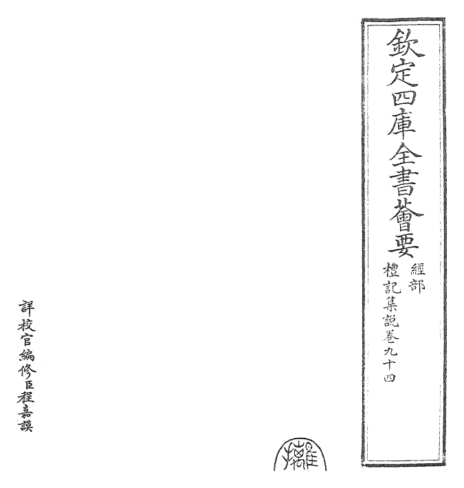 27225-礼记集说卷九十四~卷九十五 (宋)卫湜.pdf_第2页