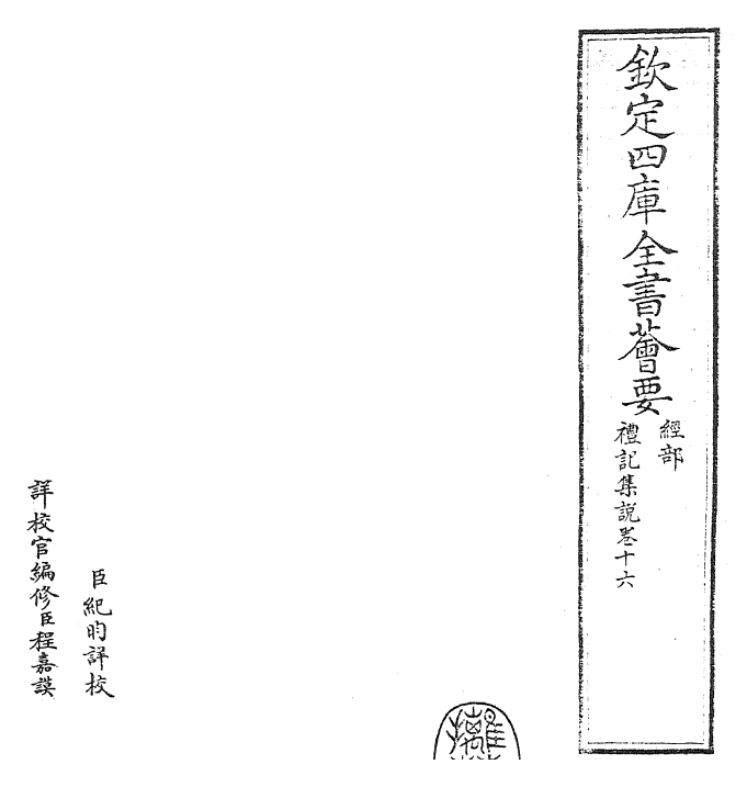 27227-礼记集说卷十六~卷十七 (宋)卫湜.pdf_第2页