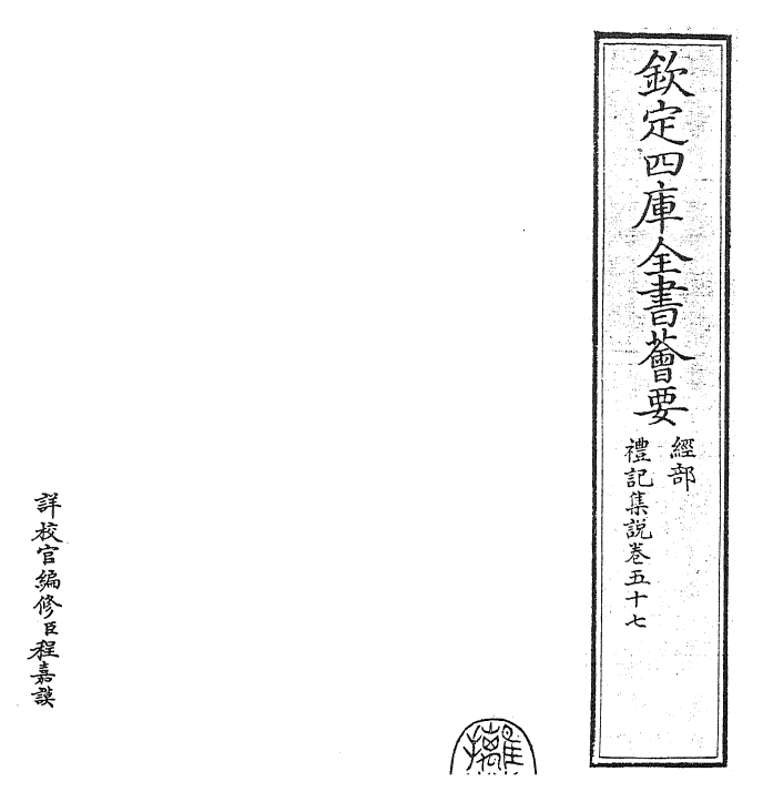 27228-礼记集说卷五十七 (宋)卫湜.pdf_第2页