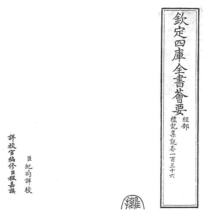 27230-礼记集说卷一百三十六~卷一百三十七 (宋)卫湜.pdf_第2页