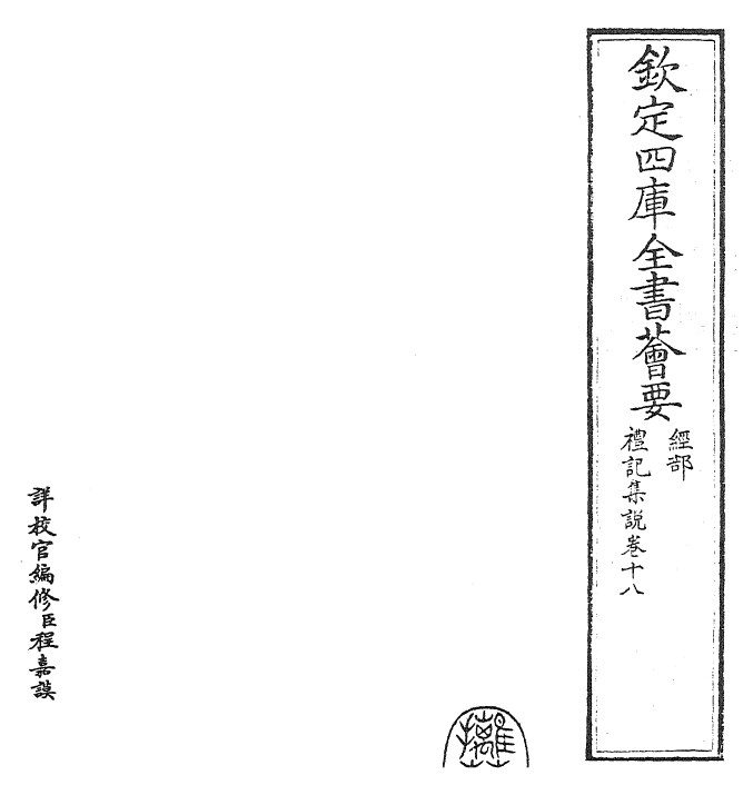 27231-礼记集说卷十八~卷十九 (宋)卫湜.pdf_第2页