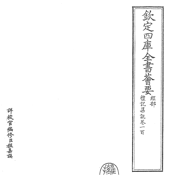 27237-礼记集说卷一百~卷一百一 (宋)卫湜.pdf_第2页