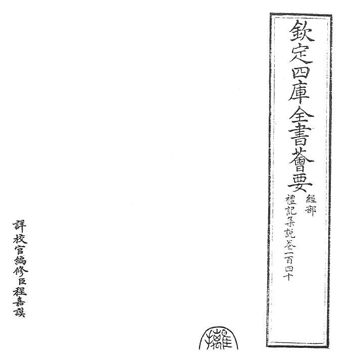 27238-礼记集说卷一百四十~卷一百四十一 (宋)卫湜.pdf_第2页