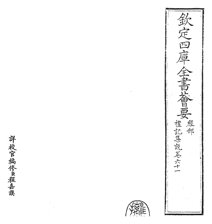 27240-礼记集说卷六十一~卷六十二 (宋)卫湜.pdf_第2页